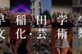 早稲田の人気サークル集結！「文芸祭」とは？