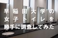 【保存版】早稲田大学の女子トイレを勝手に調査してみた〜本キャン編〜
