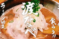 早稲田大学ラーメン部が食らう！！渡なべ-第四弾-