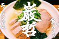 早稲田大学ラーメン部が食らう！！鮪塩ラーメン 巌哲 -第三弾-