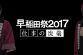 【インタビュー】早稲田祭の土台を支える人たちって？【早稲田祭2017】