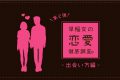 【第二弾】早稲女の恋愛徹底調査　出会い方編