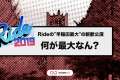 Rideの“早稲田最大の新歓公演”って何が最大なん？
