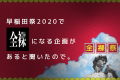 早稲田祭2020で全裸になる企画があると聞いたので。