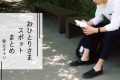 カフェより快適？文キャン内のおひとりさまスポットまとめ