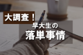 落単事情